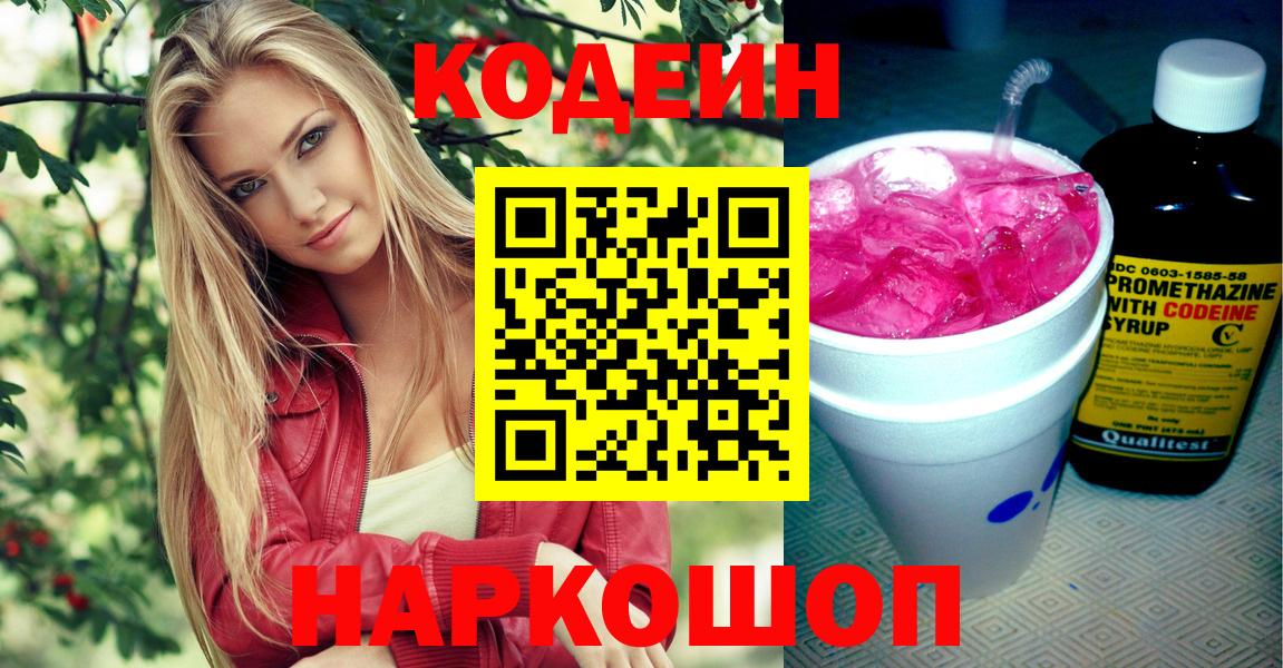 Солнечногорск  Кодеин Purple Drank  Вход с VPN  Кодеин Purple Drank 